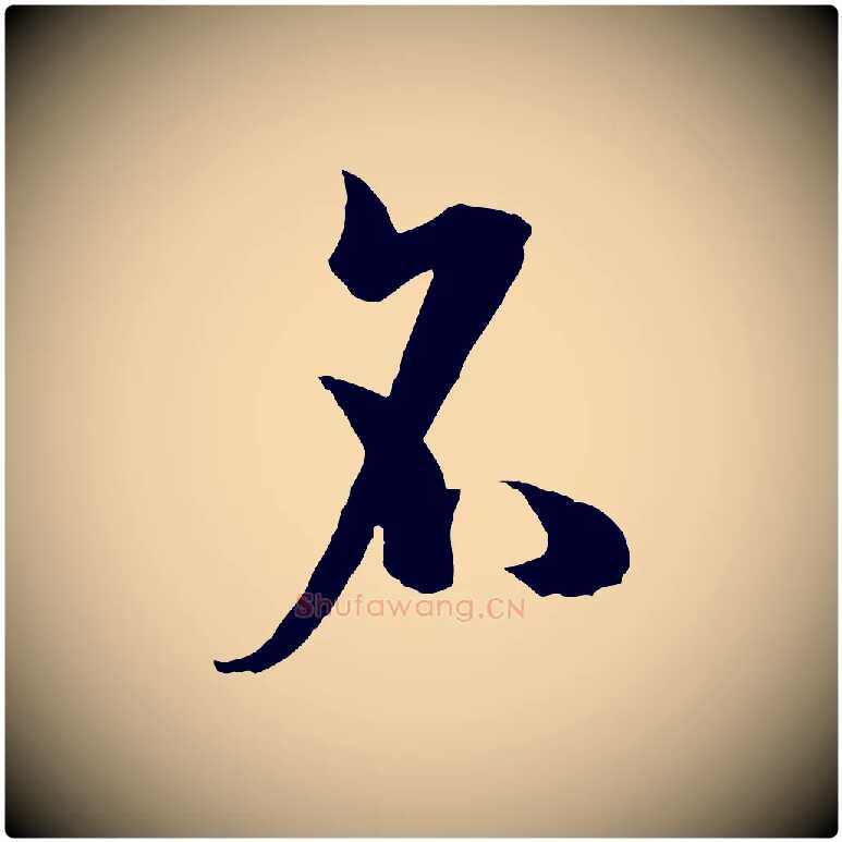 名毛笔草书写法,摘自唐代孙过庭书谱