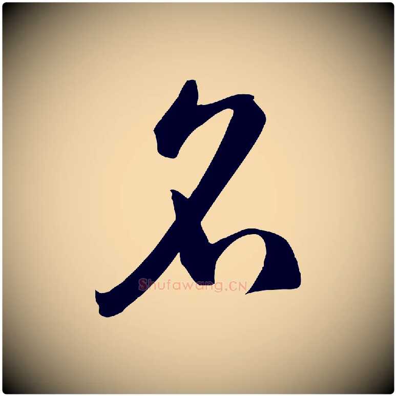 名毛笔草书写法,摘自唐代孙过庭书谱