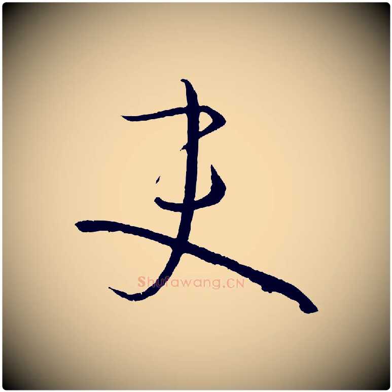 吏毛笔草书写法,摘自唐代孙过庭书谱