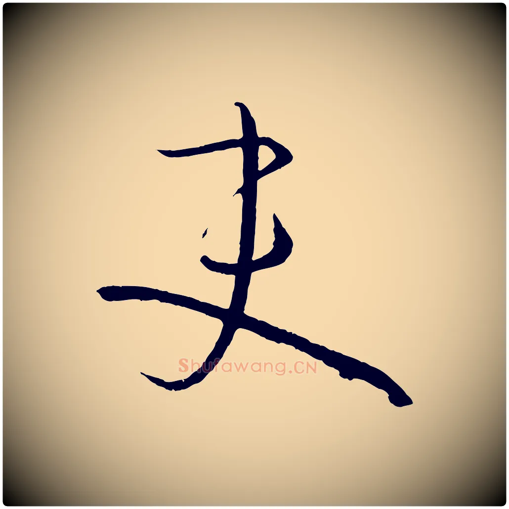 吏毛笔草书写法,摘自唐代孙过庭书谱