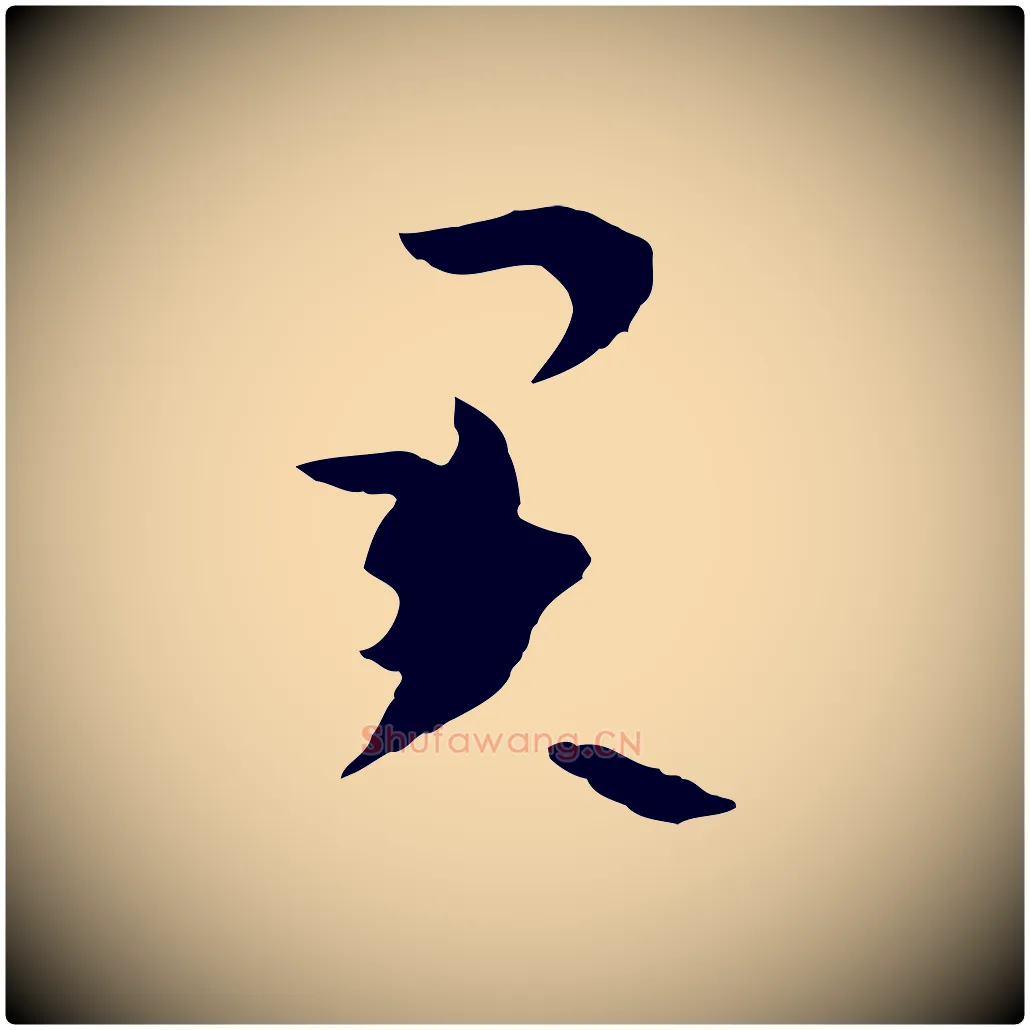 君毛笔草书写法,摘自唐代孙过庭书谱