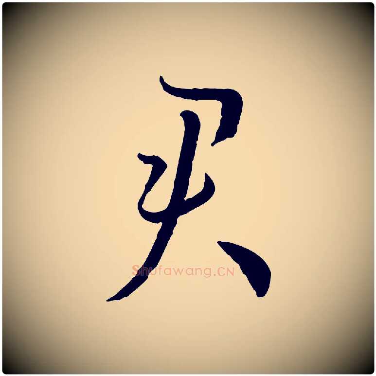 君毛笔草书写法,摘自唐代孙过庭书谱