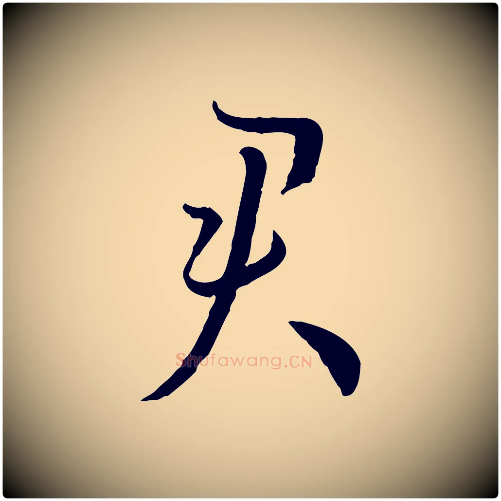 君毛笔草书写法,摘自唐代孙过庭书谱