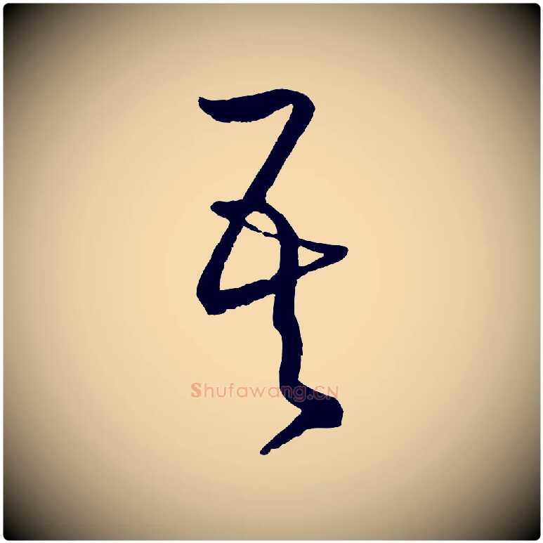吾毛笔草书写法,摘自唐代孙过庭书谱