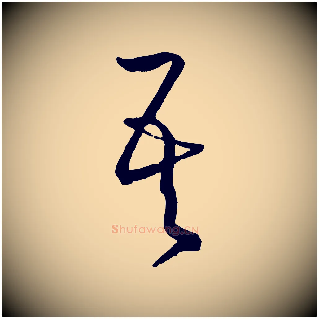 吾毛笔草书写法,摘自唐代孙过庭书谱