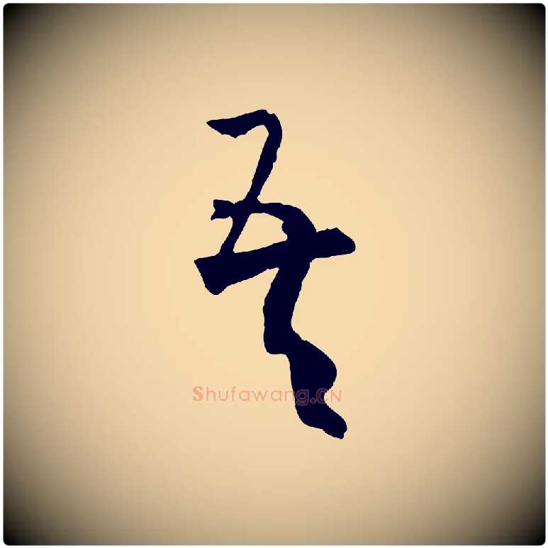 吾毛笔草书写法,摘自唐代孙过庭书谱