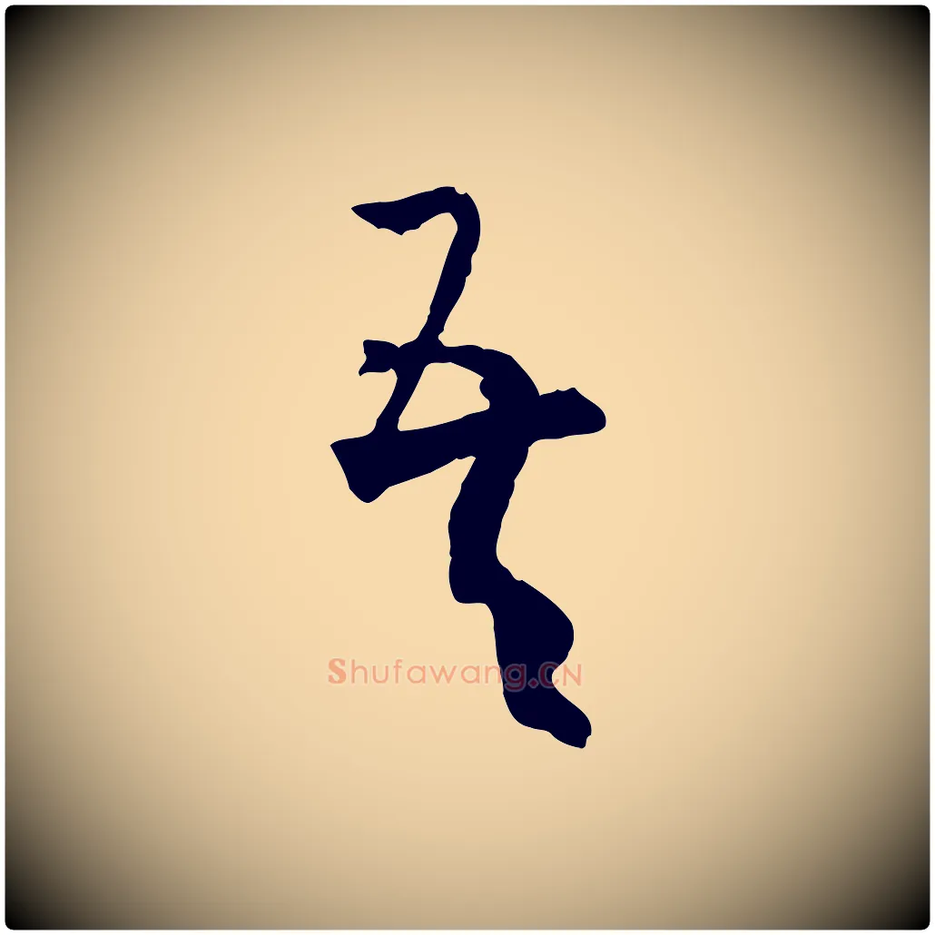 吾毛笔草书写法,摘自唐代孙过庭书谱