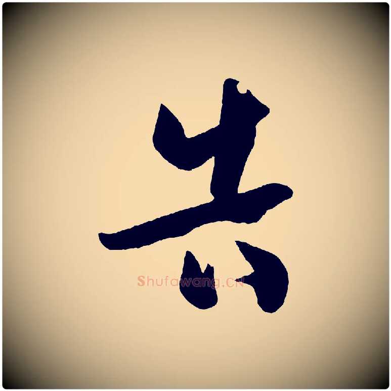 告毛笔草书写法,摘自唐代孙过庭书谱