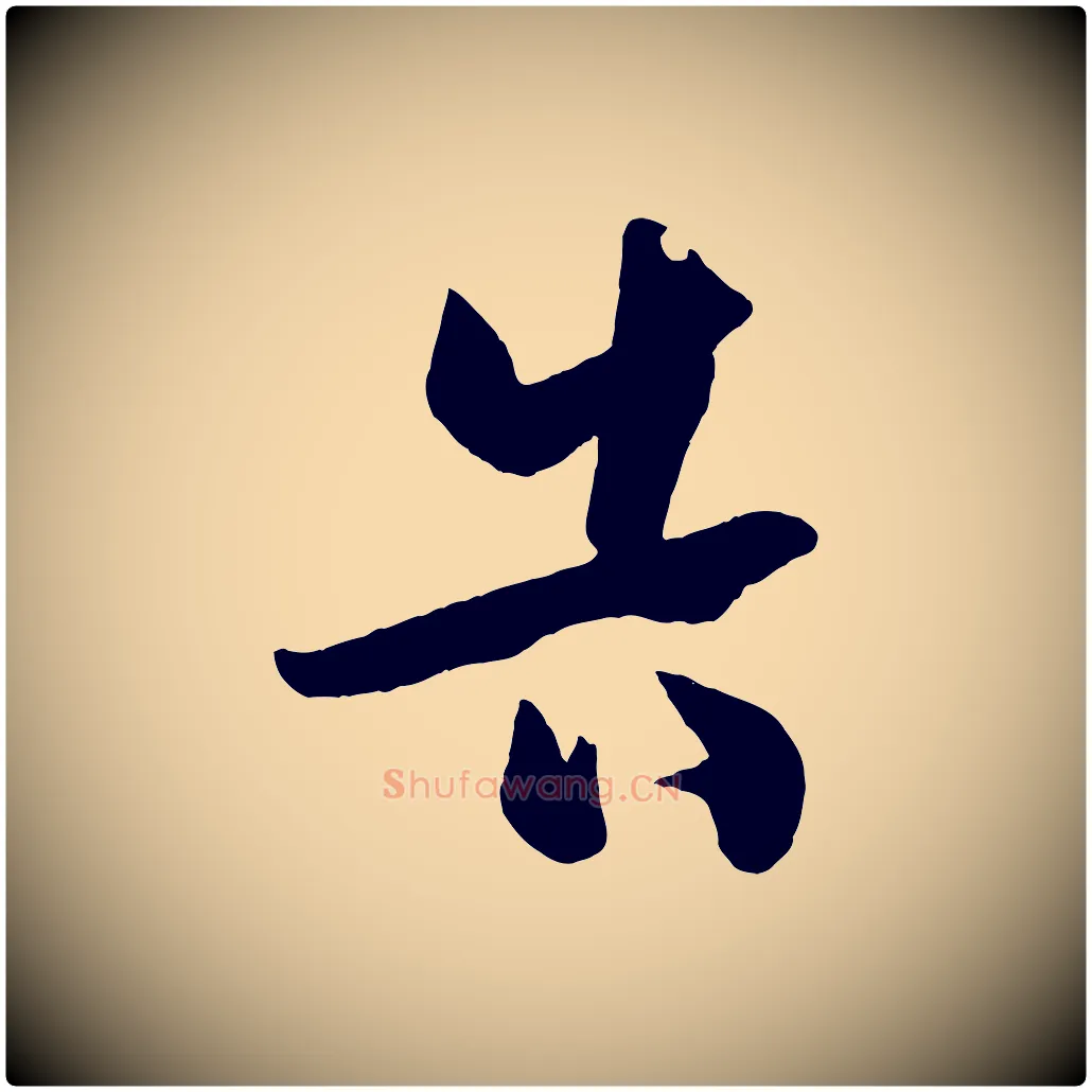 告毛笔草书写法,摘自唐代孙过庭书谱