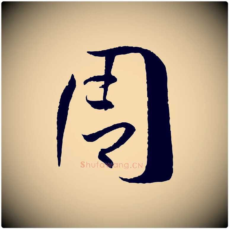 周毛笔草书写法,摘自唐代孙过庭书谱