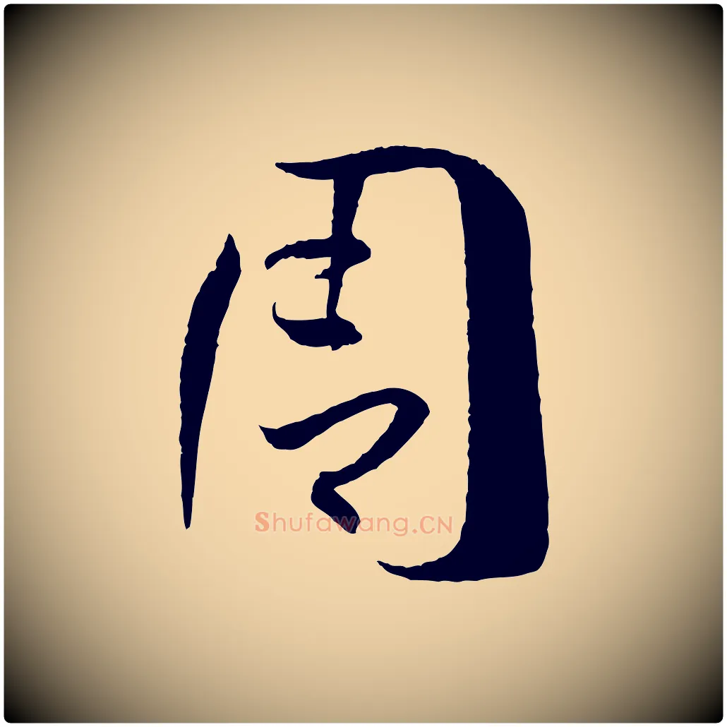 周毛笔草书写法,摘自唐代孙过庭书谱