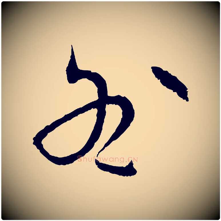 咎毛笔草书写法,摘自唐代孙过庭书谱