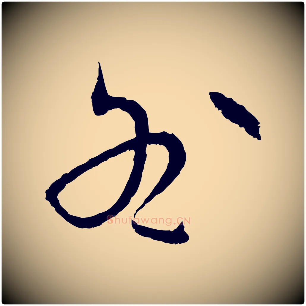 咎毛笔草书写法,摘自唐代孙过庭书谱