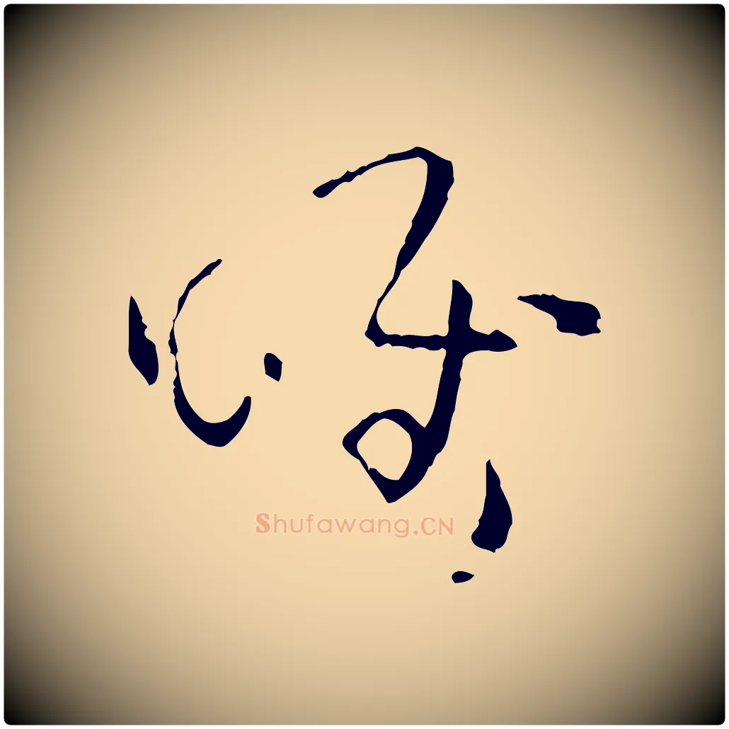 唯毛笔草书写法,摘自唐代孙过庭书谱