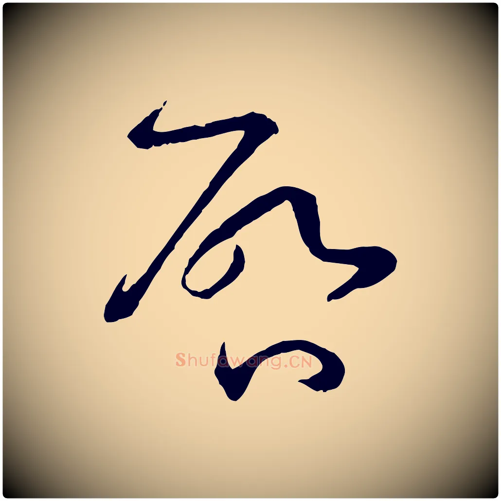 啟毛笔草书写法,摘自唐代孙过庭书谱