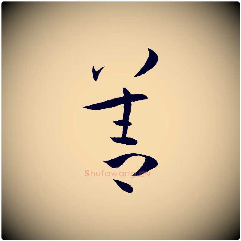 善毛笔草书写法,摘自唐代孙过庭书谱