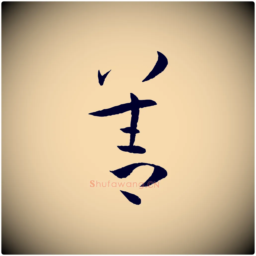 善毛笔草书写法,摘自唐代孙过庭书谱