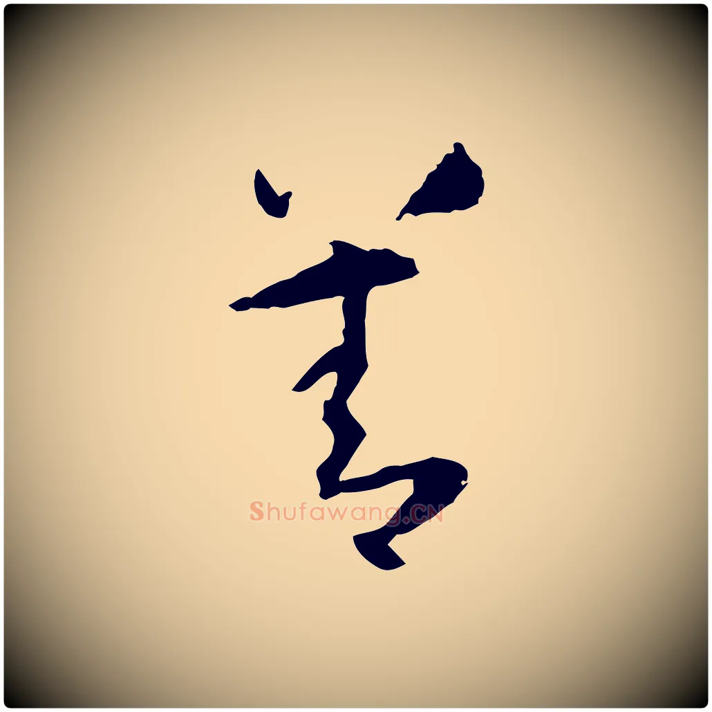 善毛笔草书写法,摘自唐代孙过庭书谱