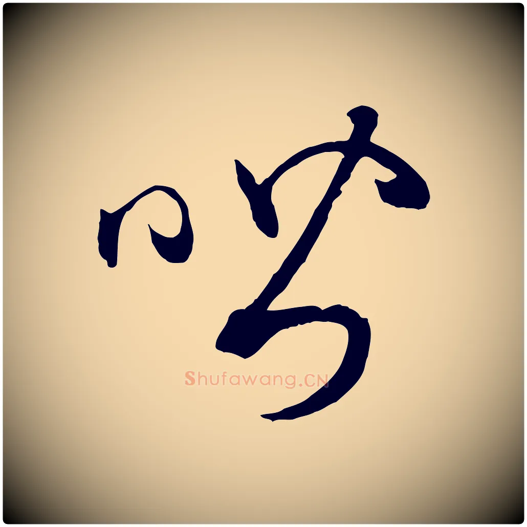 喈毛笔草书写法,摘自唐代孙过庭书谱