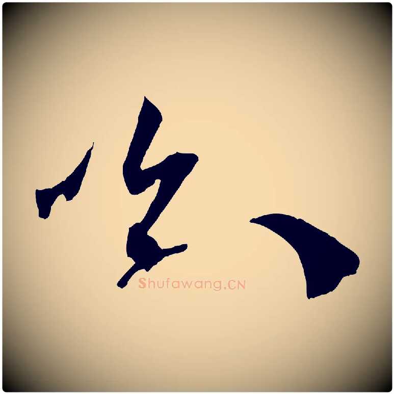 喻毛笔草书写法,摘自唐代孙过庭书谱