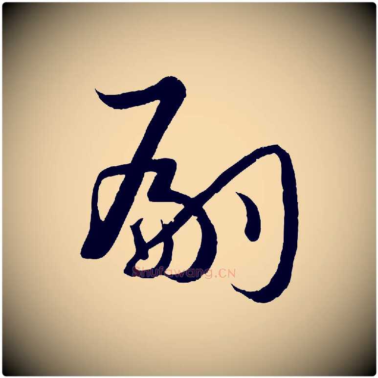 嗣毛笔草书写法,摘自唐代孙过庭书谱