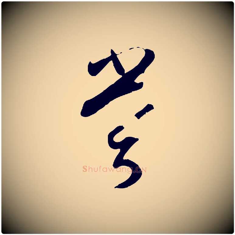 嘗毛笔草书写法,摘自唐代孙过庭书谱