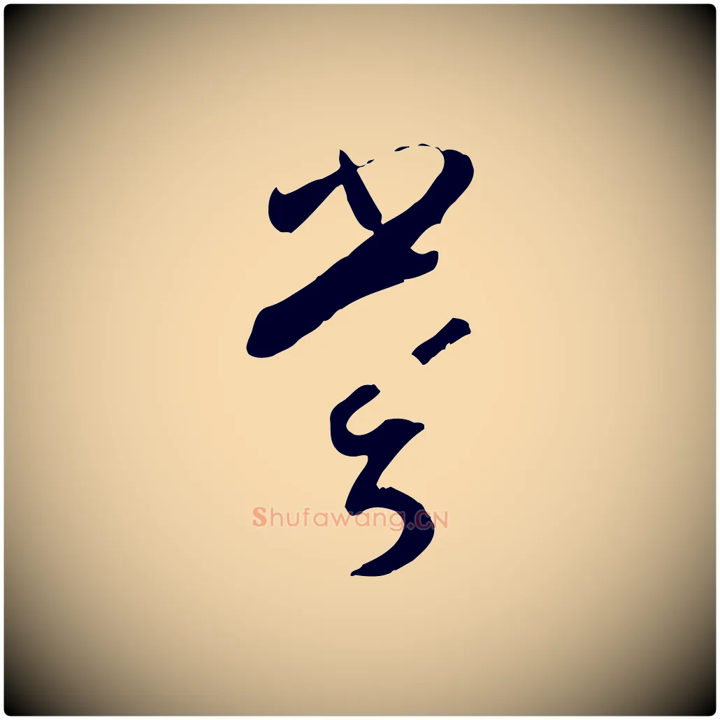 嘗毛笔草书写法,摘自唐代孙过庭书谱