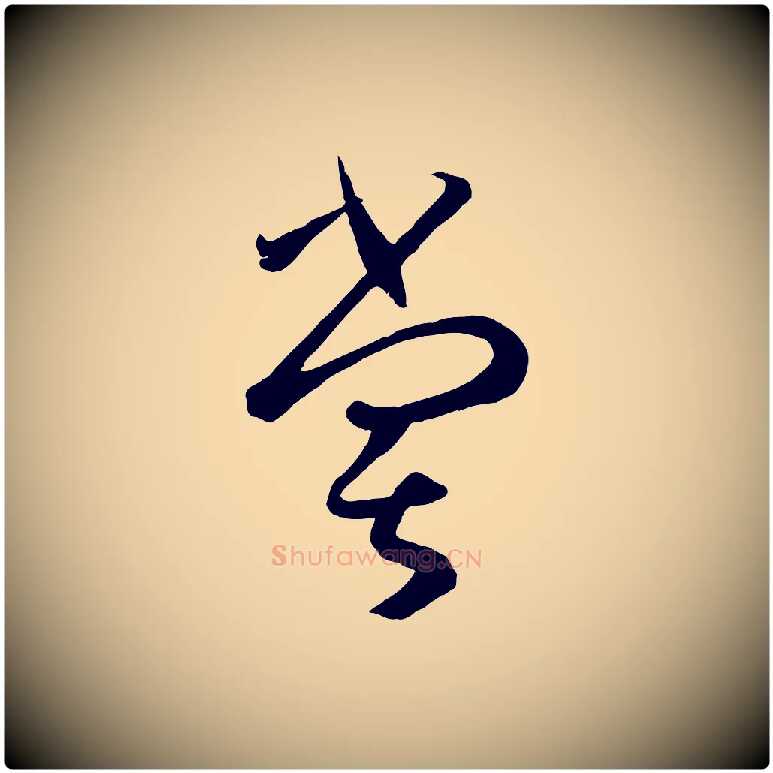 嘗毛笔草书写法,摘自唐代孙过庭书谱