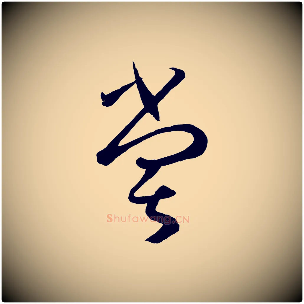 嘗毛笔草书写法,摘自唐代孙过庭书谱