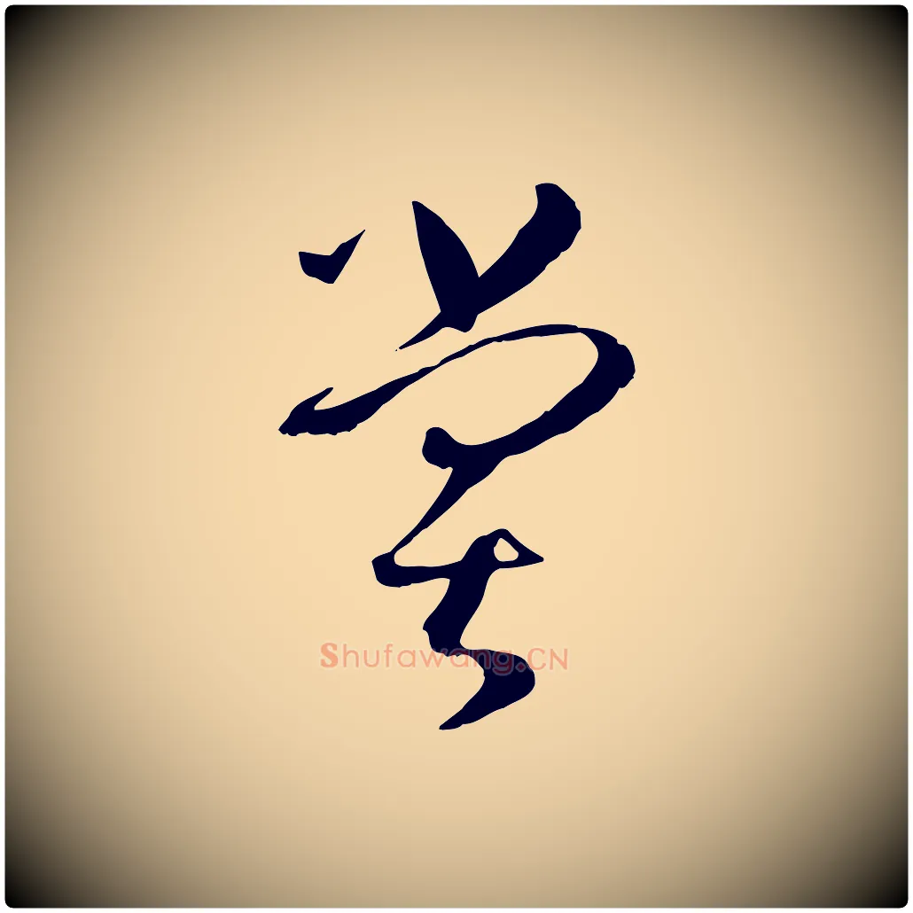 嘗毛笔草书写法,摘自唐代孙过庭书谱