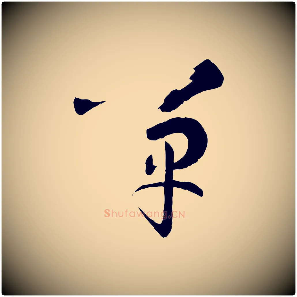 嘽毛笔草书写法,摘自唐代孙过庭书谱