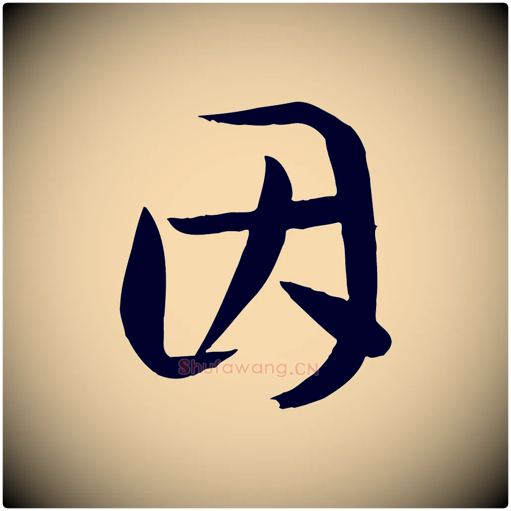 因毛笔草书写法,摘自唐代孙过庭书谱