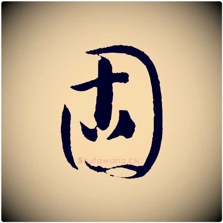 固毛笔草书写法,摘自唐代孙过庭书谱