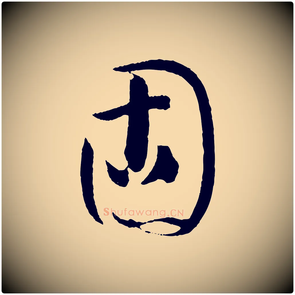固毛笔草书写法,摘自唐代孙过庭书谱