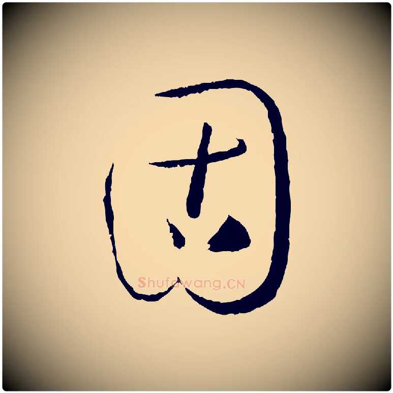 固毛笔草书写法,摘自唐代孙过庭书谱