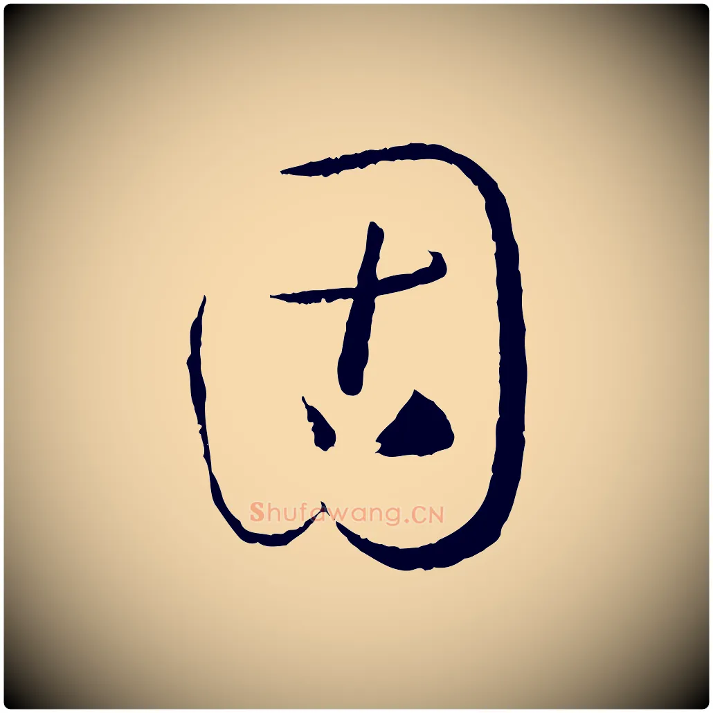 固毛笔草书写法,摘自唐代孙过庭书谱