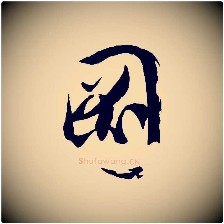 圖毛笔草书写法,摘自唐代孙过庭书谱