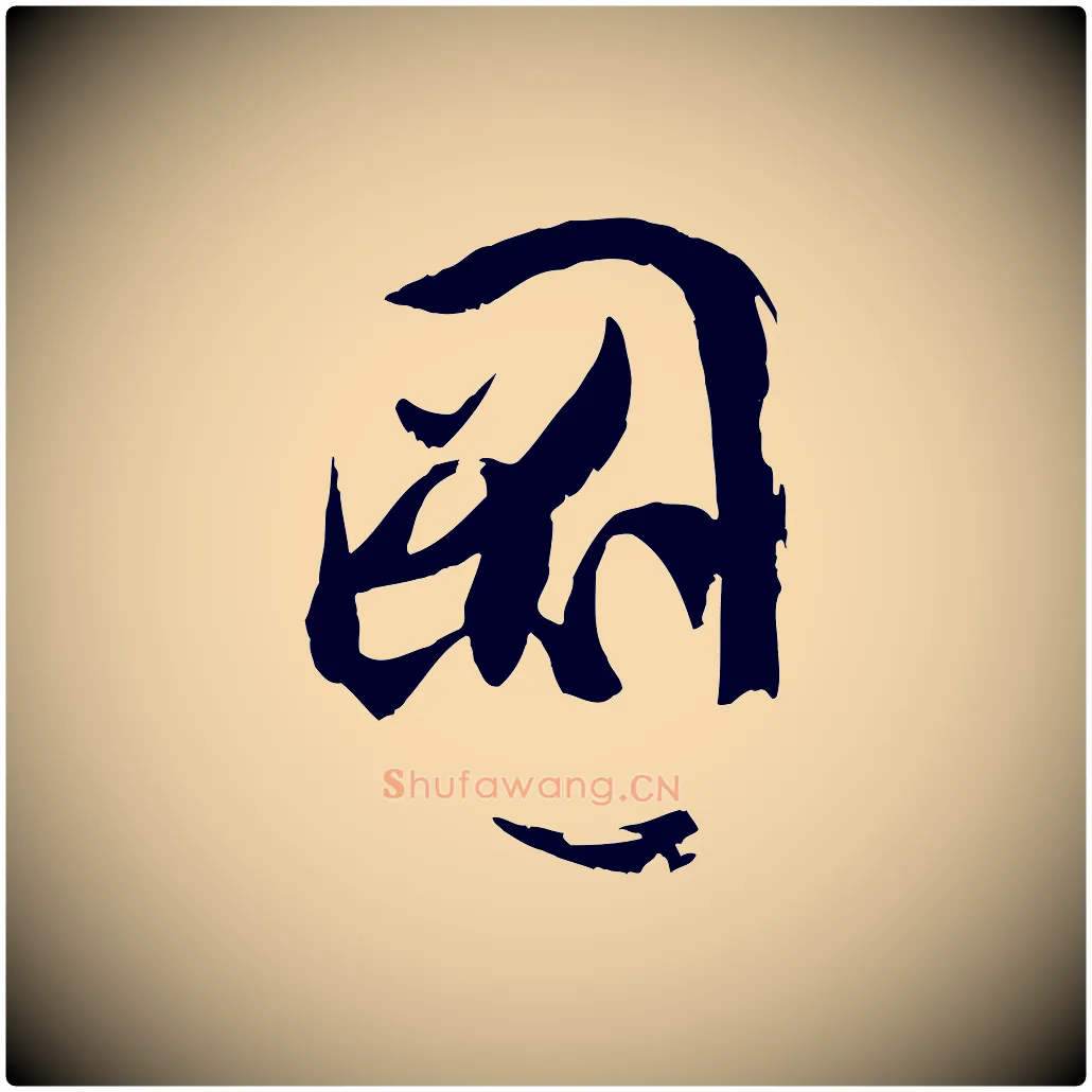 圖毛笔草书写法,摘自唐代孙过庭书谱