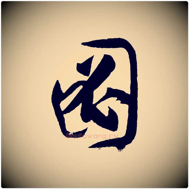 圖毛笔草书写法,摘自唐代孙过庭书谱