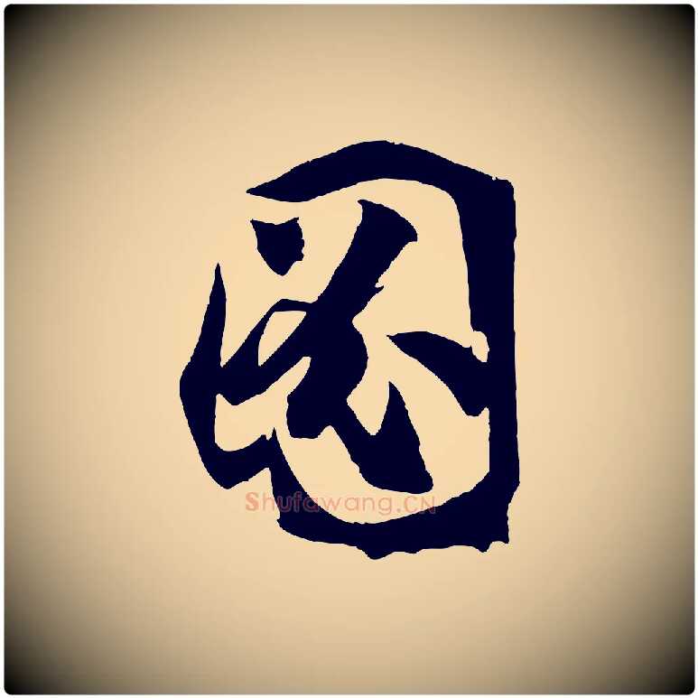 圖毛笔草书写法,摘自唐代孙过庭书谱