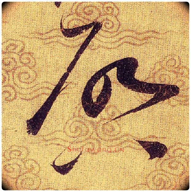 啟毛笔草书写法,摘自宋赵佶草书千字文