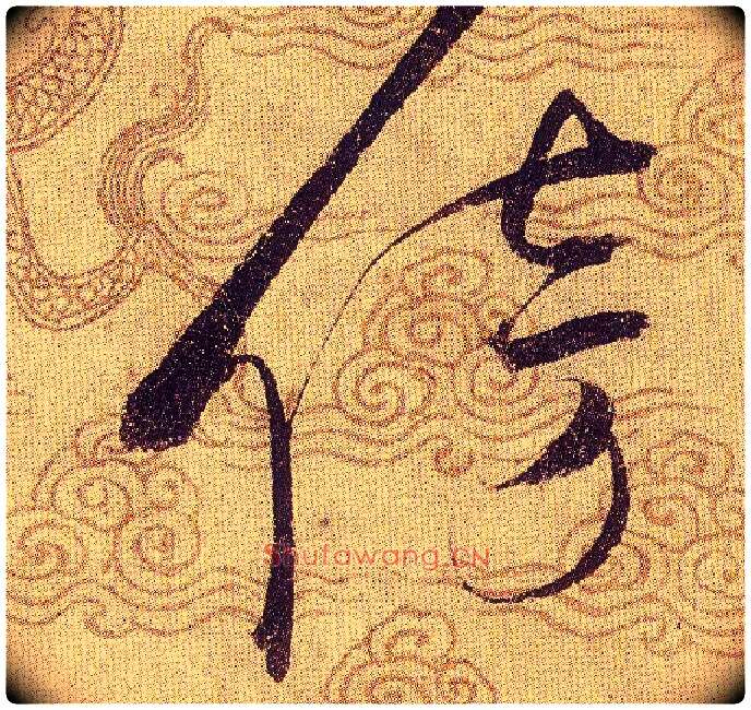 傍毛笔草书写法,摘自宋赵佶草书千字文