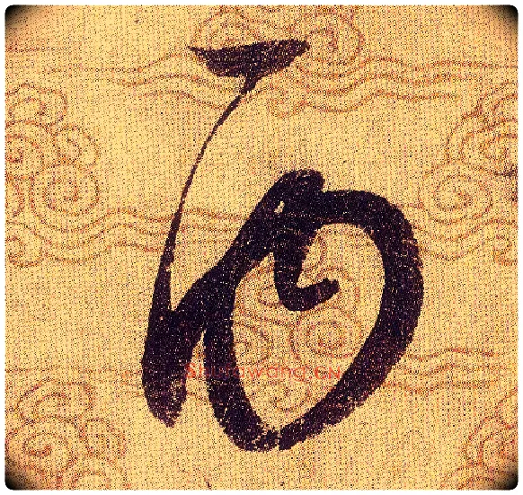 丙毛笔草书写法,摘自宋赵佶草书千字文