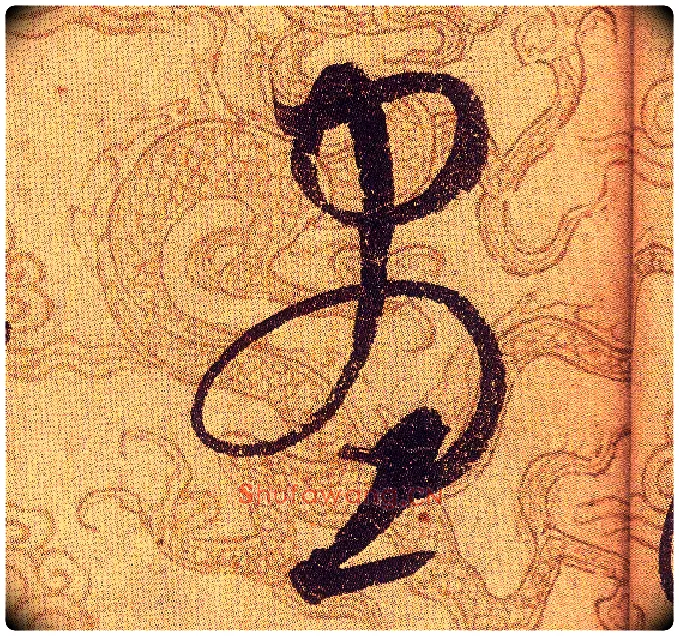 晝毛笔草书写法,摘自宋赵佶草书千字文