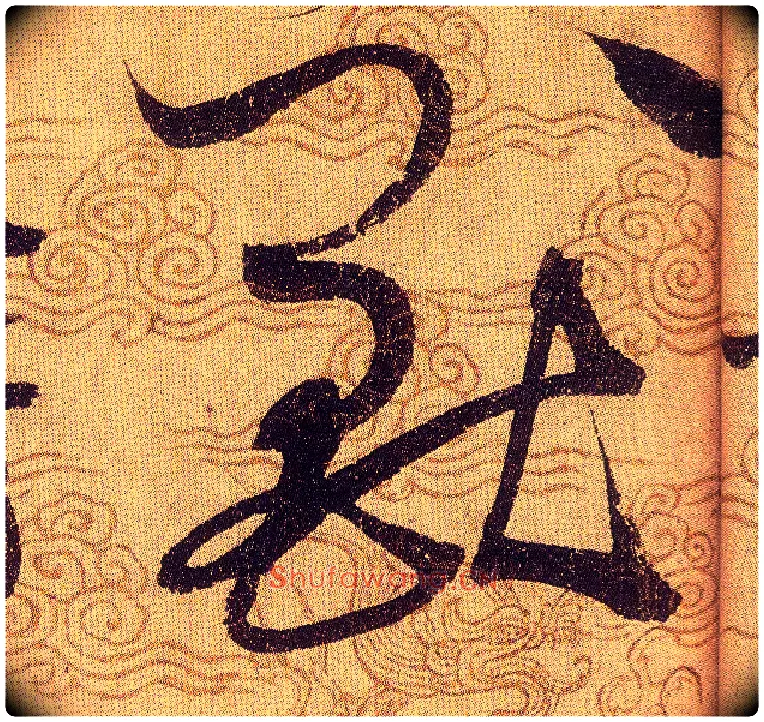 兽毛笔草书写法,摘自宋赵佶草书千字文