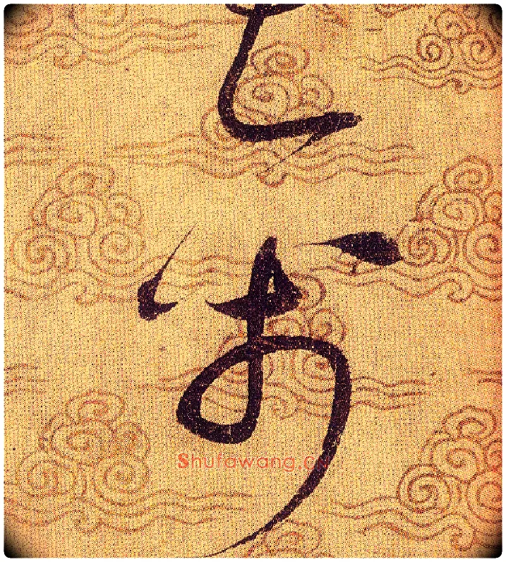 禽毛笔草书写法,摘自宋赵佶草书千字文