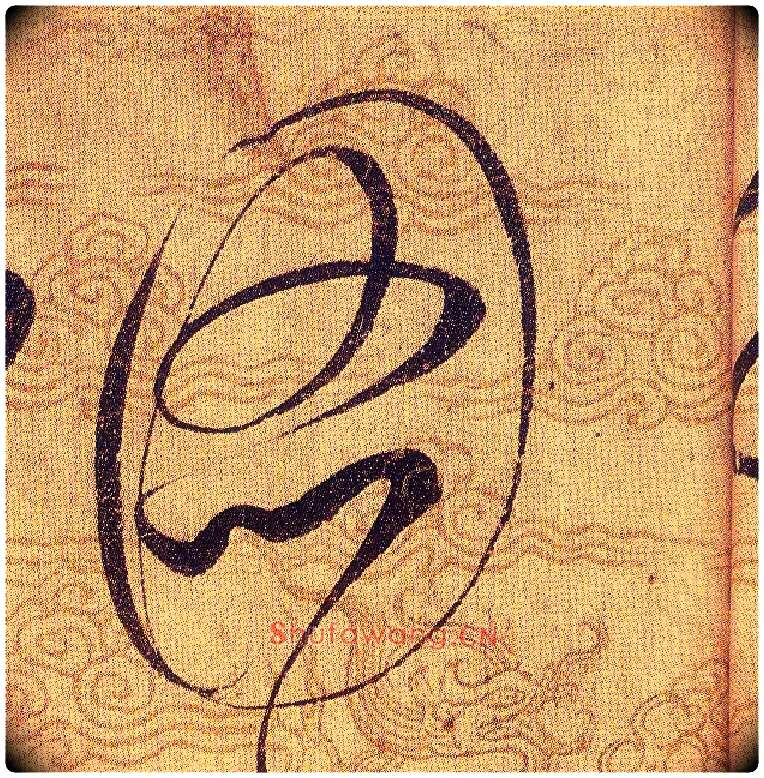 圖毛笔草书写法,摘自宋赵佶草书千字文