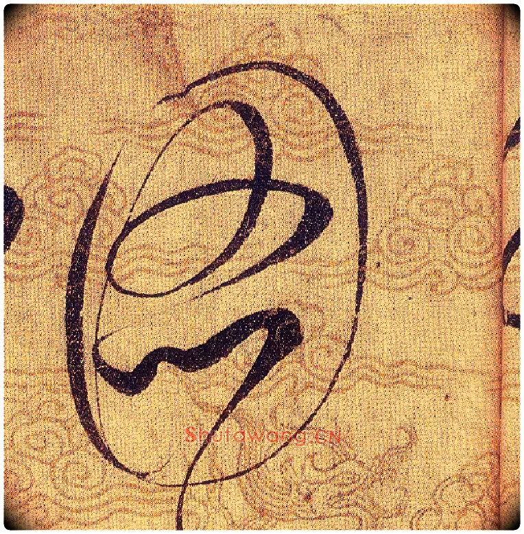 圖毛笔草书写法,摘自宋赵佶草书千字文