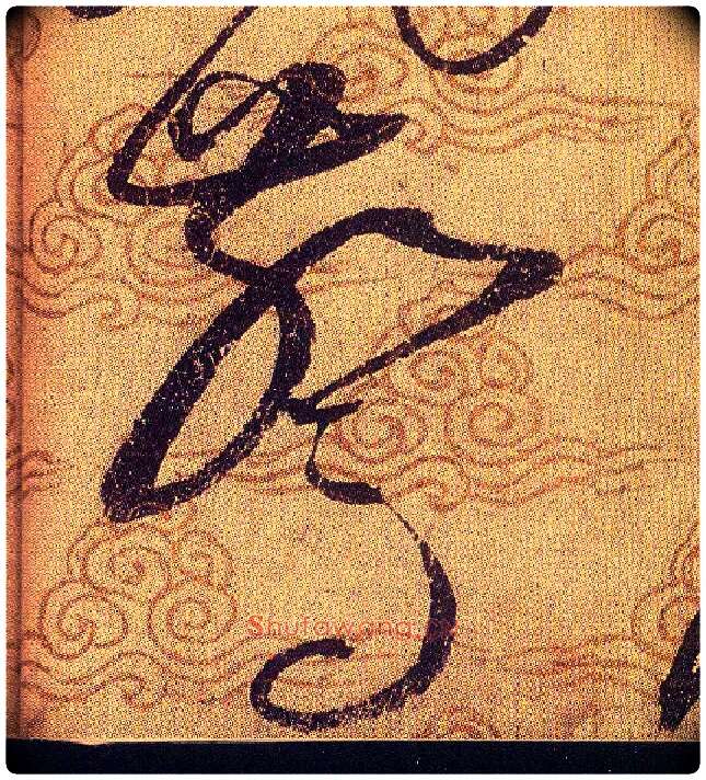 驚毛笔草书写法,摘自宋赵佶草书千字文