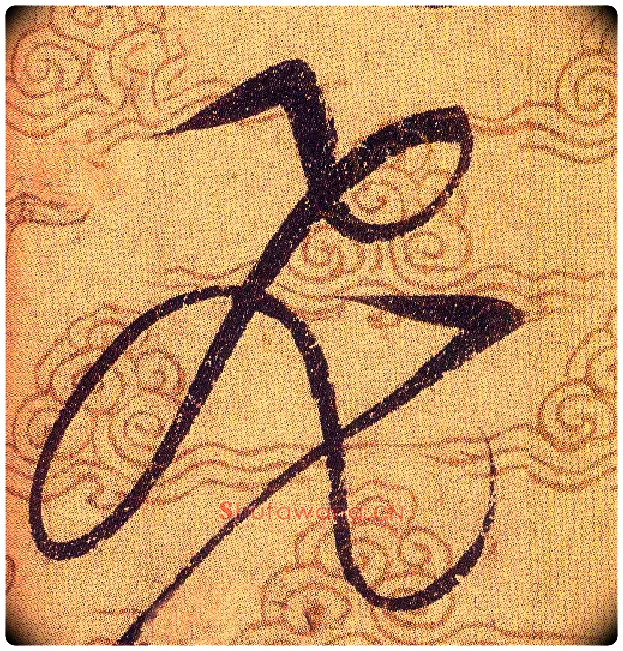 飛毛笔草书写法,摘自宋赵佶草书千字文